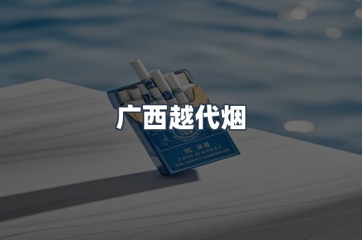 广西越代烟
